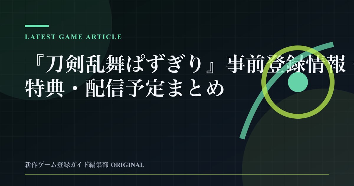 『刀剣乱舞ぱずぎり』事前登録情報・特典・配信予定まとめの要点を整理した編集部オリジナルビジュアル