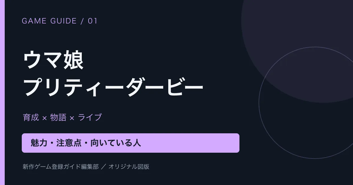 ウマ娘 プリティーダービーはどんなゲーム？魅力と注意点、向いている人の要点を整理した編集部オリジナルビジュアル