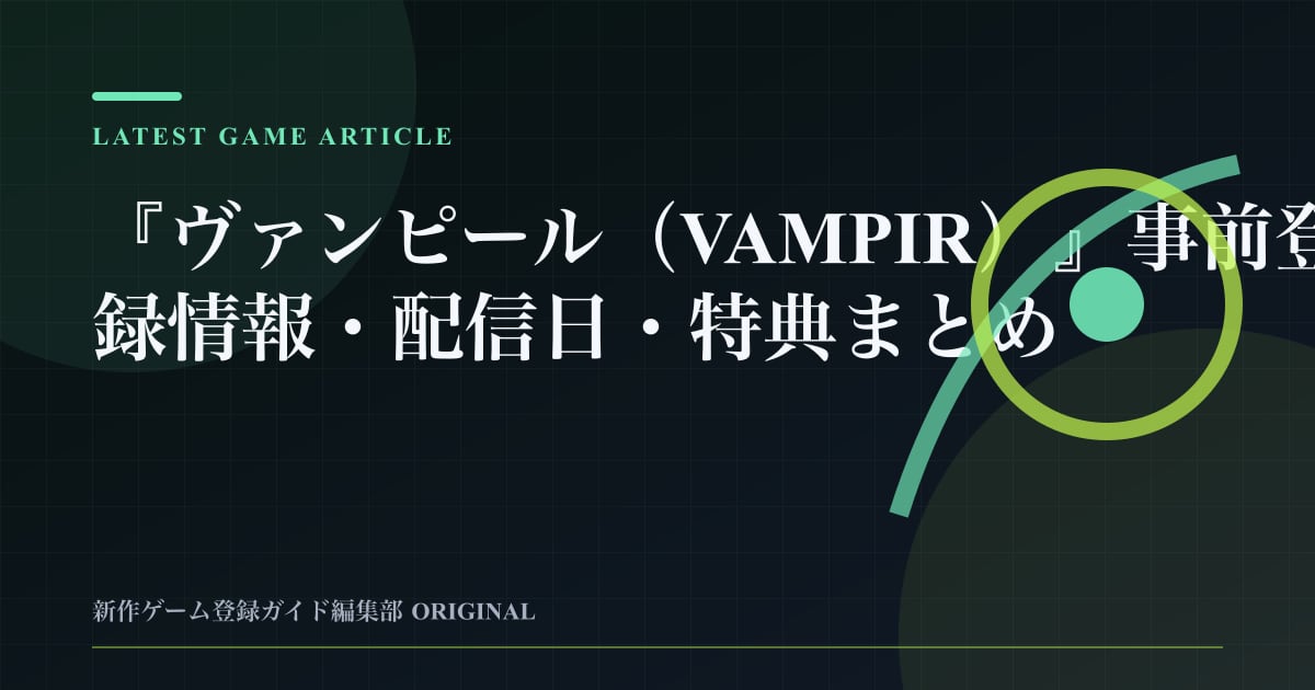 『ヴァンピール（VAMPIR）』事前登録情報・配信日・特典まとめの要点を整理した編集部オリジナルビジュアル